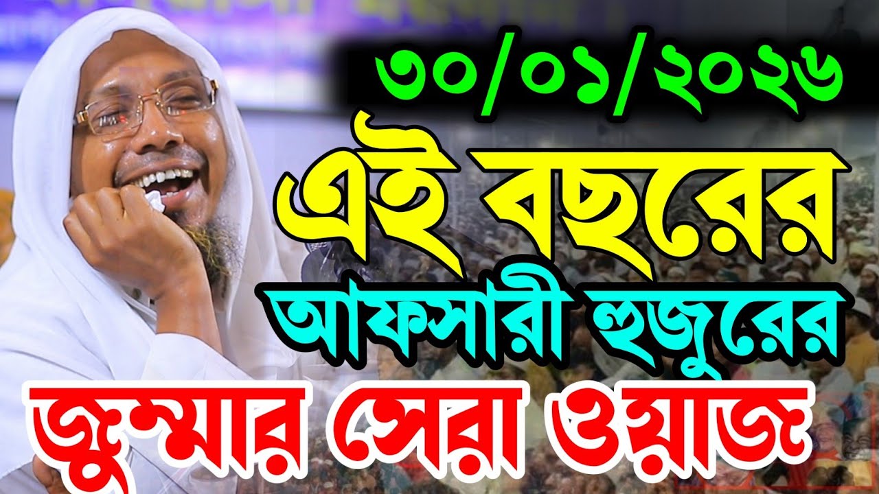 জুম্মার ওয়াজ।। ৩০/০১/২০২৬। রফিক উল্লাহ আফসারী নতুন ওয়াজ।। Ropiqullha Afsary New Waz 2026 