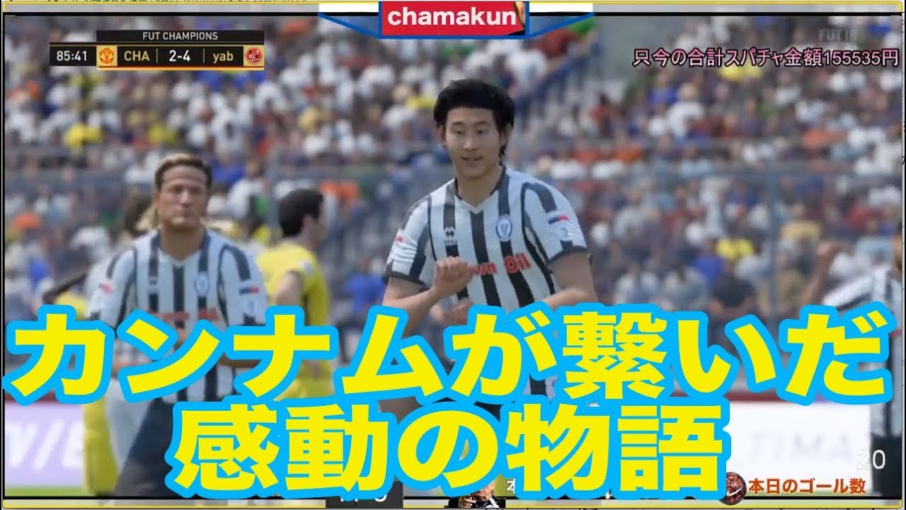 サッカーゲーム Fifa18 カンナムは愛だった Fut Championsleague ゲーム実況byちゃまくん家ウイニングイレブン Fifa ゲーム実況アンテナ