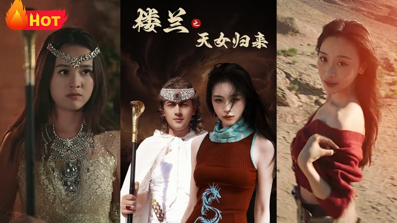 樓蘭天女：血月下的千年宿命
