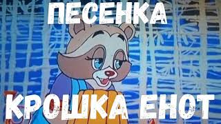 Песенка КРОШКА ЕНОТ