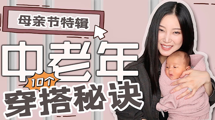 中老年穿搭秘诀｜40-80岁穿什么｜时尚穿搭｜基本法则｜教你如何避雷｜最简单的穿搭秘诀 - 天天要闻