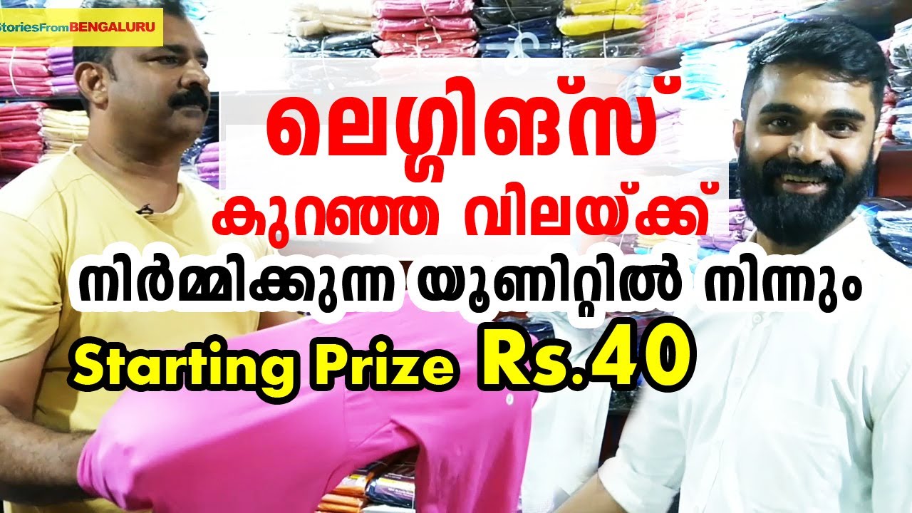 ലെഗ്ഗിങ്‌സ്  കുറഞ്ഞ വിലക്ക് From Unit- Business idea| Leggings Cheap Rate WholeSale