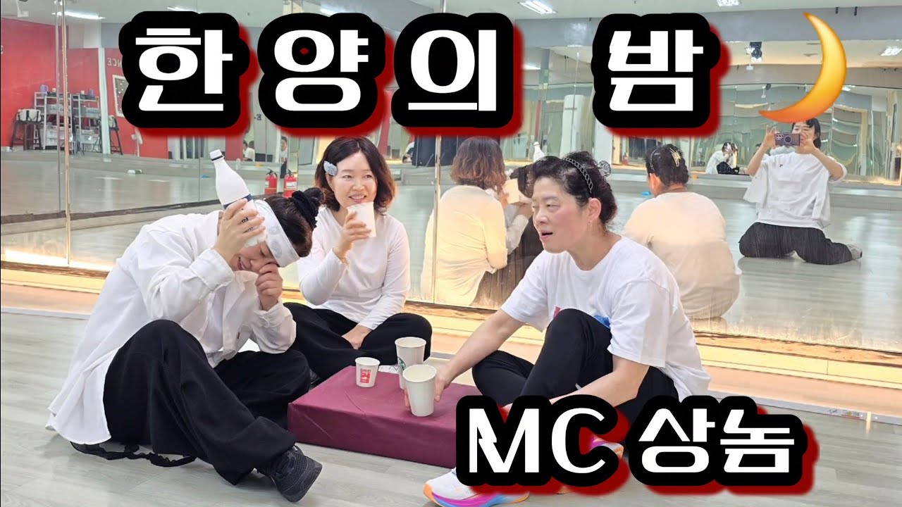 《오전다댄》MC상놈-한양의밤🌙#최세진쌤🙏#나이는숫자일뿐열댄하신횐님#상놈열연하신횐님#댄스입문하신횐님#모두고생하셨습니다😍#열댄행댄즐댄🤣🤣🤣