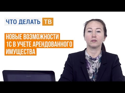 Новые возможности 1С в учете арендованного имущества