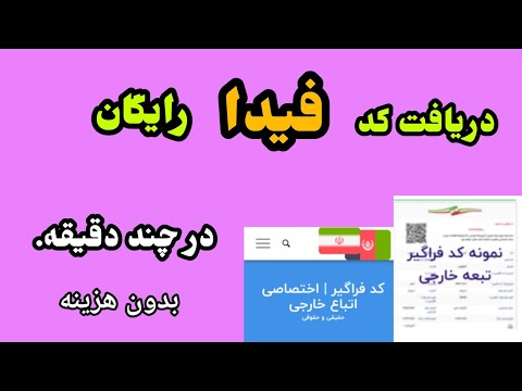 دریافت کد فیدا یا فراگیر در چند دقیقه اخبار و اطلاع رسانی اتباع و مهاجرین 