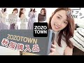 【秋コーデ】2020秋のZOZOTOWN購入品