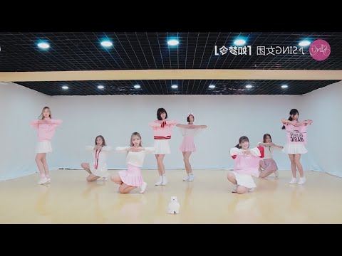 SING女团《如梦令》舞蹈练习镜面版 Dance Practice Mirrored