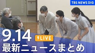 【LIVE】最新ニュースまとめ（Japan News Digest）｜TBS NEWS DIG（9月14日）