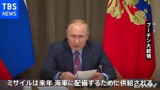 ロシア 極超音速ミサイルを来年にも配備、プーチン氏が明かす