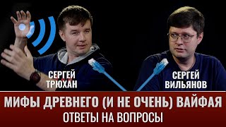 Сергей Трюхан и Сергей Вильянов отвечают на ваши вопросы о Wi-Fi и сетях