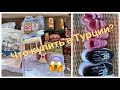 🔥ПОКУПКИ ИЗ ТУРЦИИ С ЦЕНАМИ💲ЧТО ВЕЗУТ? РАХАТ ЛУКУМ🍭КОФЕ☕️МЫЛО🧼ХАЛВА