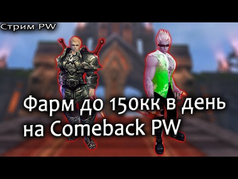 Видео: Фарм куба до 150кк в день на Comeback PW или как играть в пв без доната