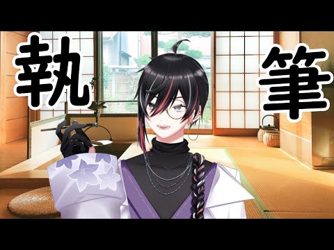 【作業配信】執筆配信！内容は見せないよう 2025.09.16