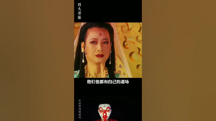 四大菩萨的由来。 - 天天要闻