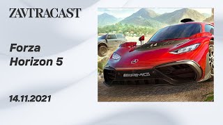 Forza Horizon 5 (ПК) - Стрим Завтракаста