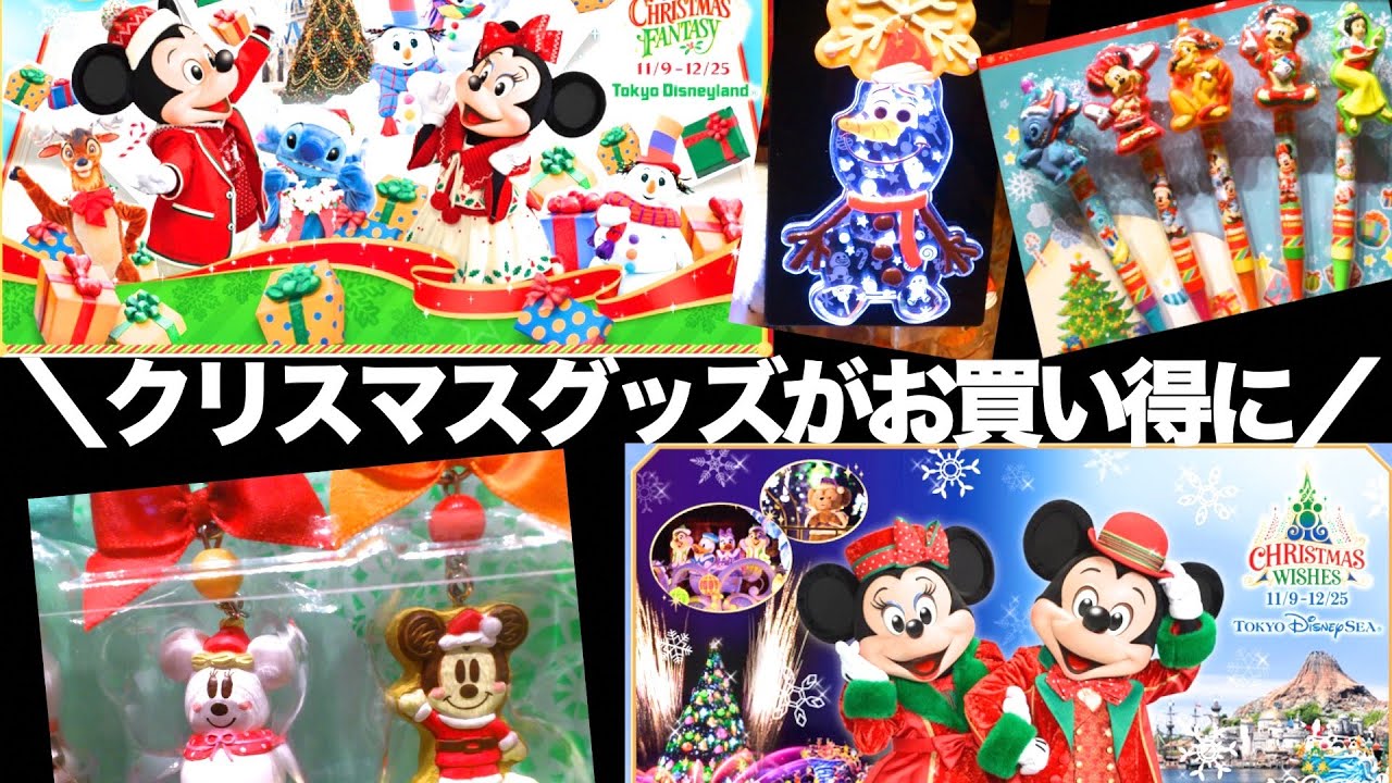 今が買い時！ディズニークリスマスのグッズがプライスダウン！！ - YouTube