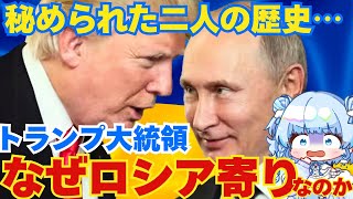 【時事解説】トランプはなぜロシア寄りなのか…背景にある秘密の関係を説明するよ