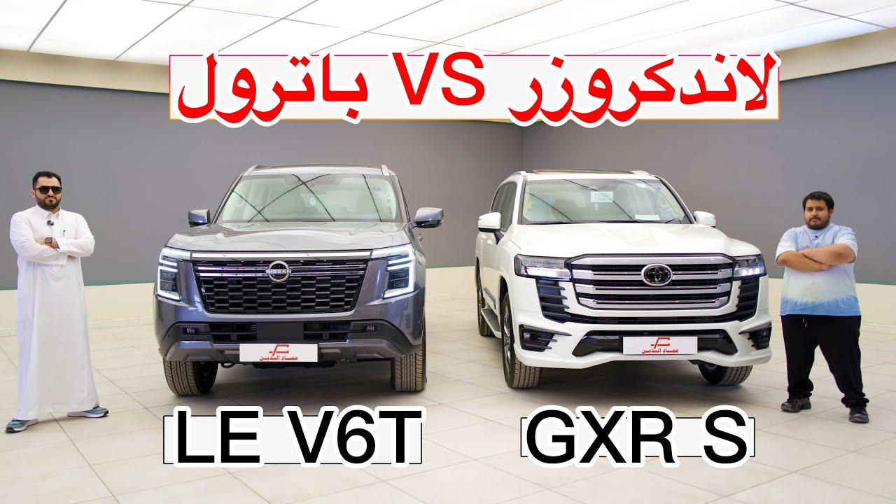 مقارنة الاساطير مفخرة الارض و بطل الدوب فذة GXR S و LE موديلات 2025