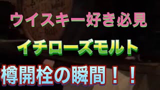 ウイスキー好き必見！イチローズモルトの樽開栓動画です！