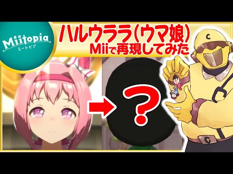 【ミートピア】ウマ娘強化週間！ハルウララのMiiを作るでごわす【Vtuber】
