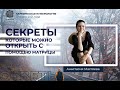 [Анастасия Мастяева] Секреты которые можно открыть с помощью Матрицы. Запись эфира17 июня 2021 г.