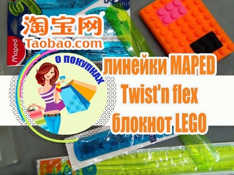 Блокнот lego, линейки maped twist'n flex - покупки с таобао Блокнот lego, линейки maped twist'n flex - покупки с таобао