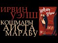 "Кошмары Аиста Марабу" Ирвин Уэлш || Обзор