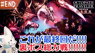 【オクトパストラベラー】オムニバスが好きになった女狐の物語！【#EX】