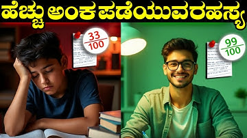 ಈ ಥರಾ ಓದಿ ಪಕ್ಕಾ 95% ಬರುತ್ತೆ 😱🔥 | Study Motivation In Kannada | Study Tips In Kannada