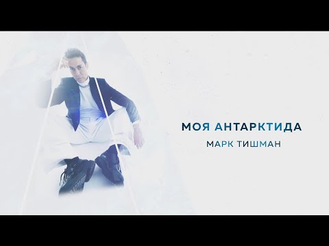 Марк Тишман - Моя Антарктида (Official Lyric Video | Премьера 2023)