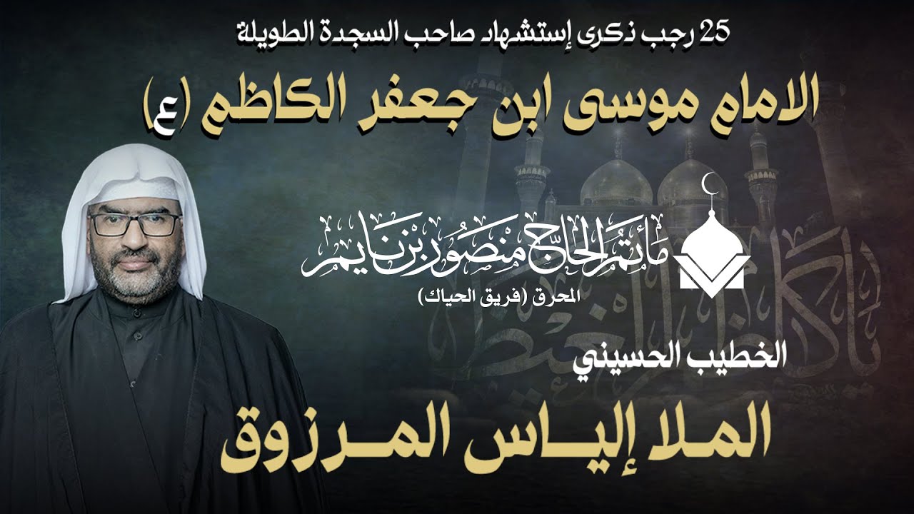 الملا الياس المرزوق | شهادة الامام موسى ابن جعفر الكاظم (ع) | مأتم الحاج منصور بن نايم