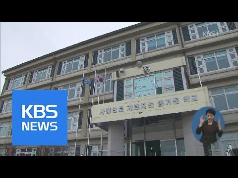 ‘무단 폐교’ 은혜초 이사장 檢 고발…“학생·학부모에 큰 피해” / KBS뉴스(News)