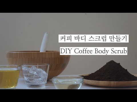 [제로웨이스트 레시피] 여름철 커피스크럽 만들기 Coffee Body Scrub making for zerowaste