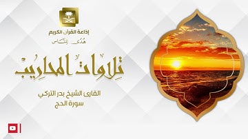 القارئ الشيخ بدر التركي سورة الحج