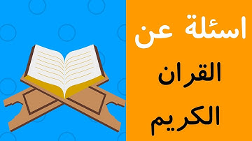 أسئلة وأجوبة عن القرآن الكريم مع الخيارات إختبر نفسك !!