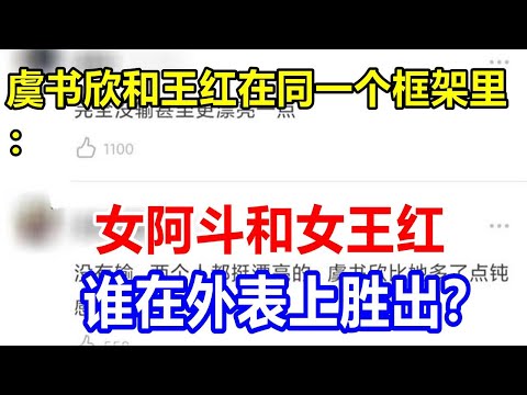 虞书欣和王红在同一个框架里：女阿斗和女王红，谁在外表上胜出？