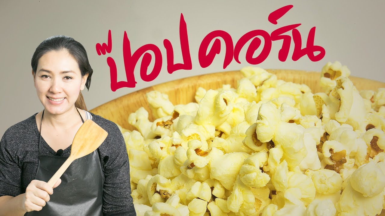 ป๊อปคอร์น ทำเอง ( POPCORN ) คั่วใหม่ๆ หอมๆ สอนทำอาหาร ทำอาหารง่ายๆ | ครัวพิศพิไล