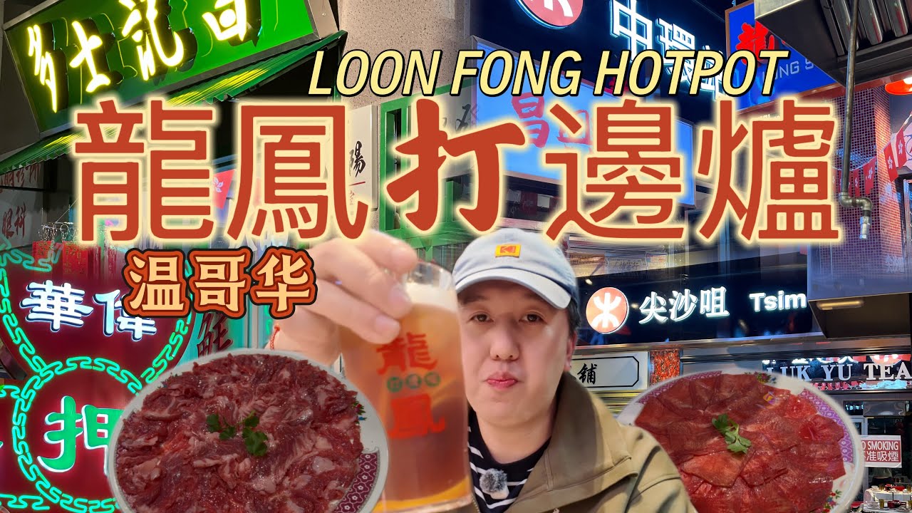 一秒回到香港｜龍鳳打邊爐 LOON FONG HOTPOT｜温哥华港式火锅