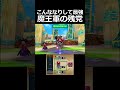 その辺の敵みたいな見た目して最強な魔王軍の残党【DQMJ3P 鬼畜縛り】 ※ネタバレ注意