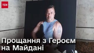 🙏💔 Його проводжає чи не увесь фронт! На Майдані прощаються з відомим волонтером і воїном