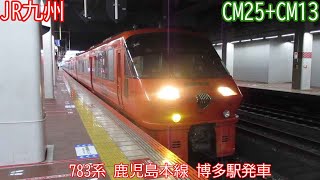 【特急みどり】JR九州783系　CM25+CM13編成　鹿児島本線　博多駅発車