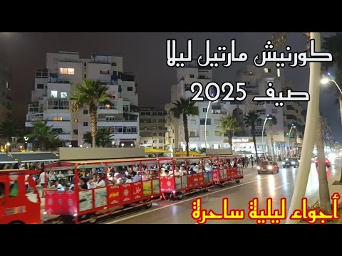 كورنيش مارتيل ليلا صيف 2025 أجواء جميلة تسحر العيون  