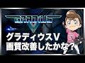 レトロゲーム部 #1760 グラディウスⅤ 接続替えたのでテストも兼ねて
