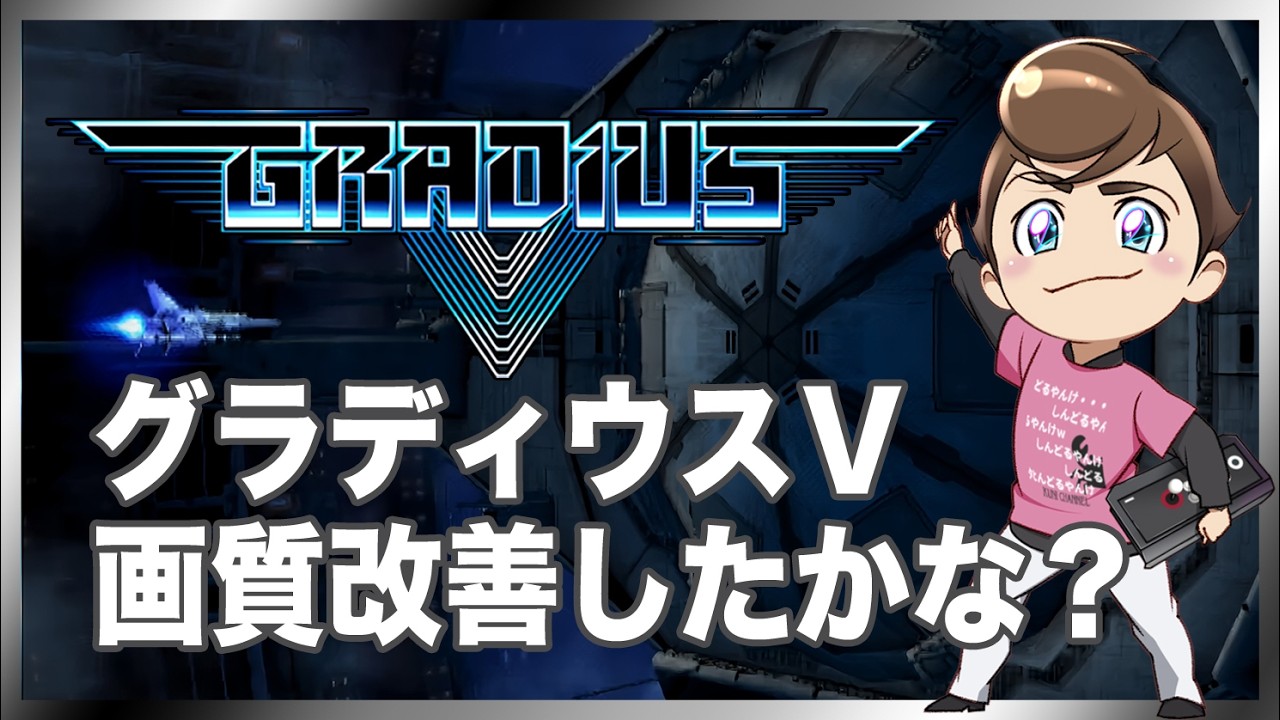 レトロゲーム部 #1760 グラディウスⅤ 接続替えたのでテストも兼ねて
