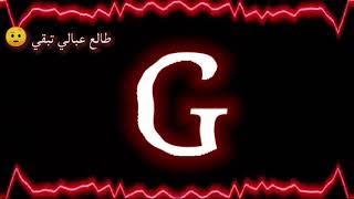 حالات واتس أب حرف G ( قلبي انتي و بونبونة عمري)