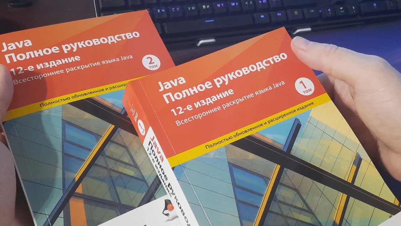 Книга java Герберт Шилдт. Шилдт полное руководство. Гербер Шилдт java полное руководство. Java полное руководство