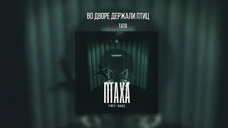 Птаха - Во дворе держали птиц (ft. ТаТо) (FREE BASE, 2019)