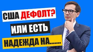 Дефолт в США надвигается: Как не потерять деньги? Недвижимость 2023: Инвестировать или нет?