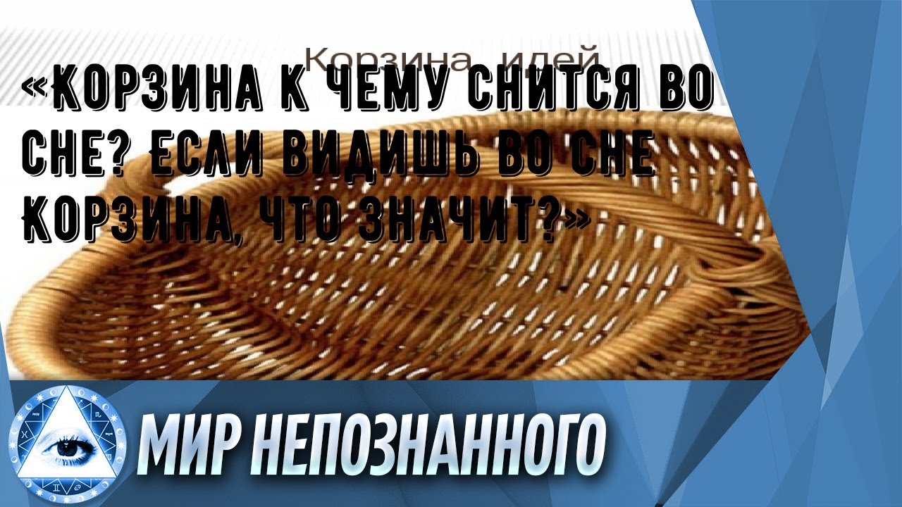«Корзина к чему снится во сне? Если видишь во сне Корзина, что значит?»