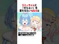 ラミィちゃんに「きらぁい」を言わせたいねねちｗｗｗ【ホロライブ/切り抜き/hololive/桃鈴ねね/雪花ラミィ】 #ホロライブ #切り抜き #桃鈴ねね #雪花ラミィ